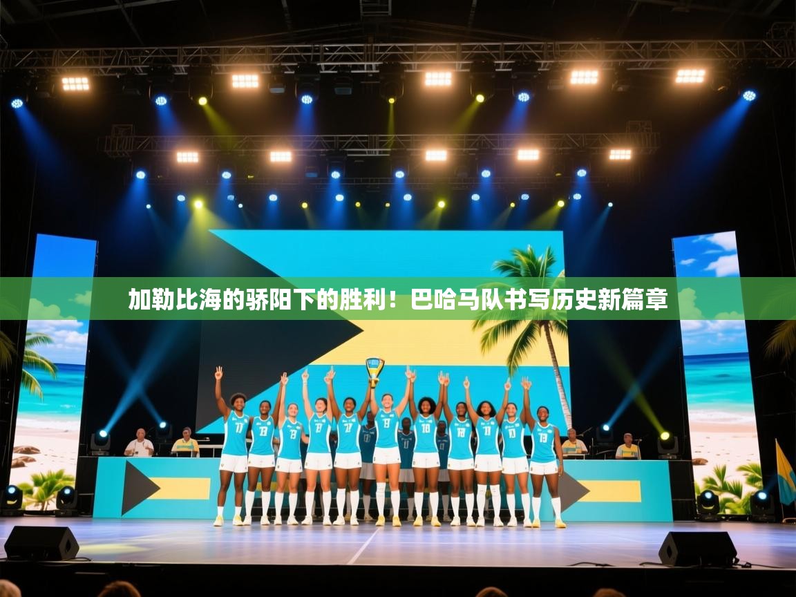 加勒比海的骄阳下的胜利！巴哈马队书写历史新篇章