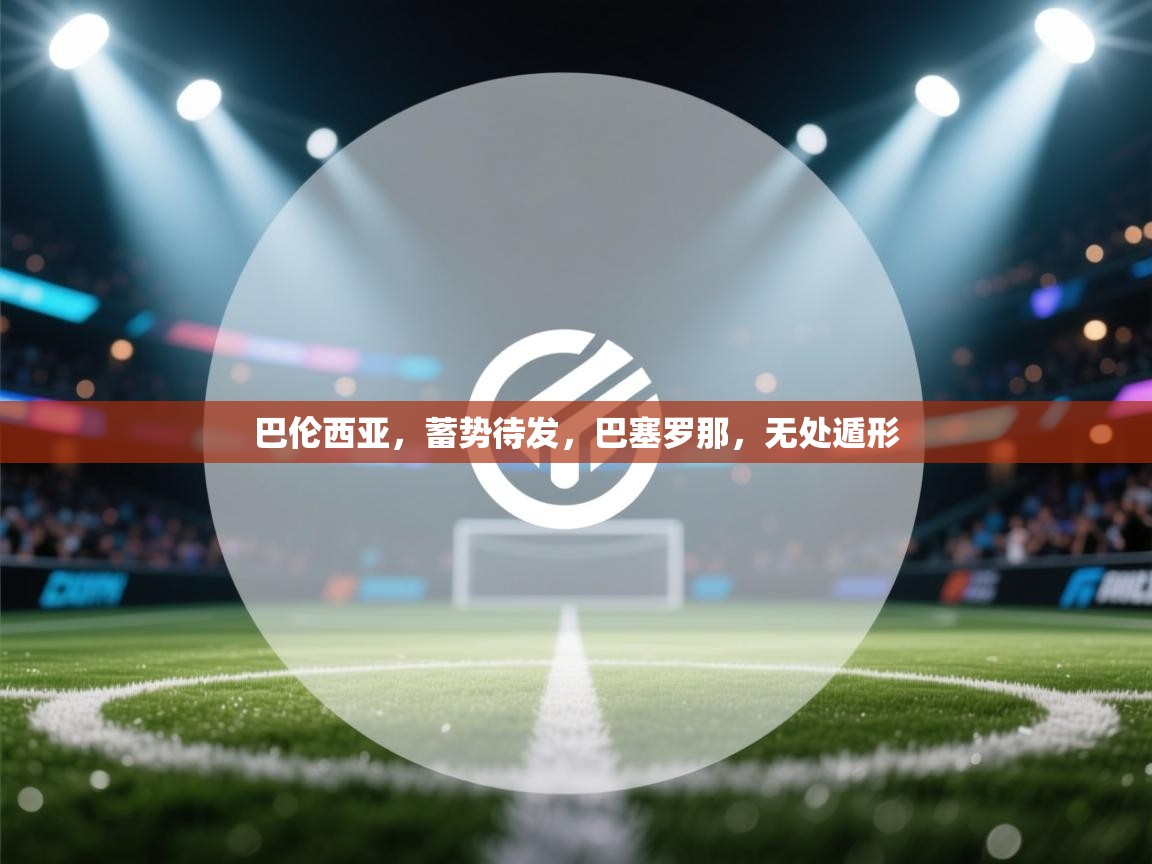 巴伦西亚，蓄势待发，巴塞罗那，无处遁形  第2张